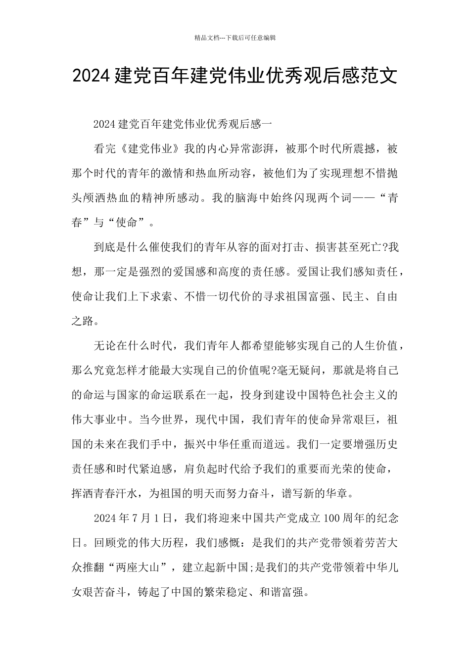 2024建党百年建党伟业优秀观后感范文_第1页