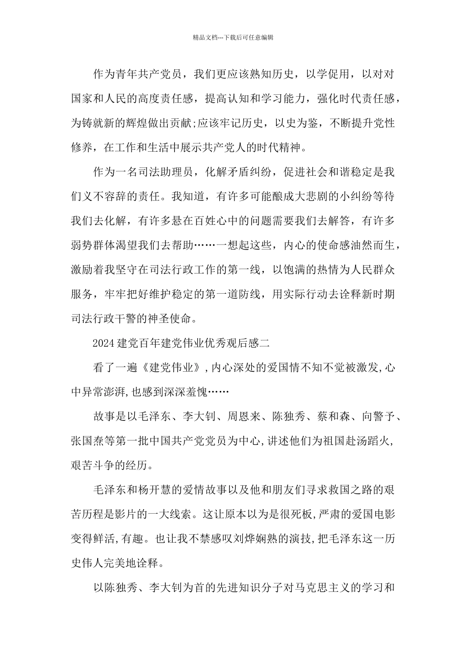 2024建党百年建党伟业优秀观后感范文_第2页