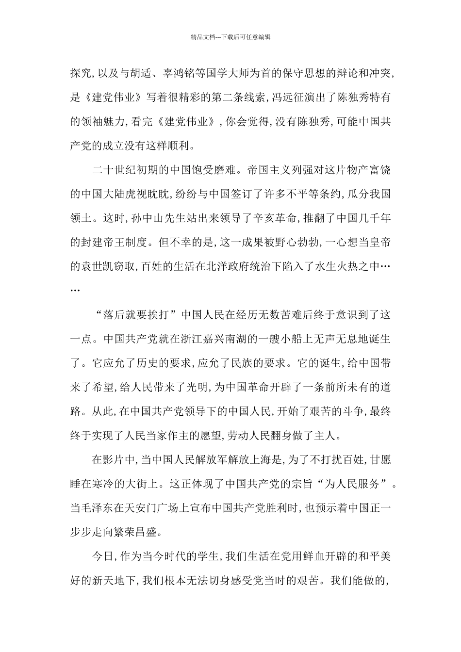 2024建党百年建党伟业优秀观后感范文_第3页