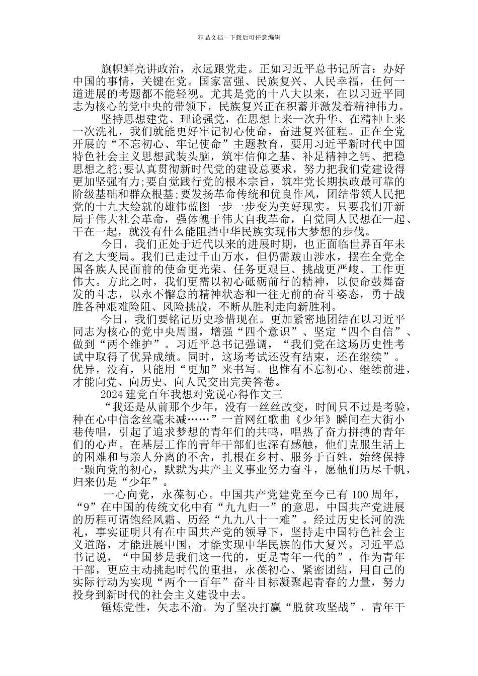 2024建党百年我想对党说心得作文_第2页