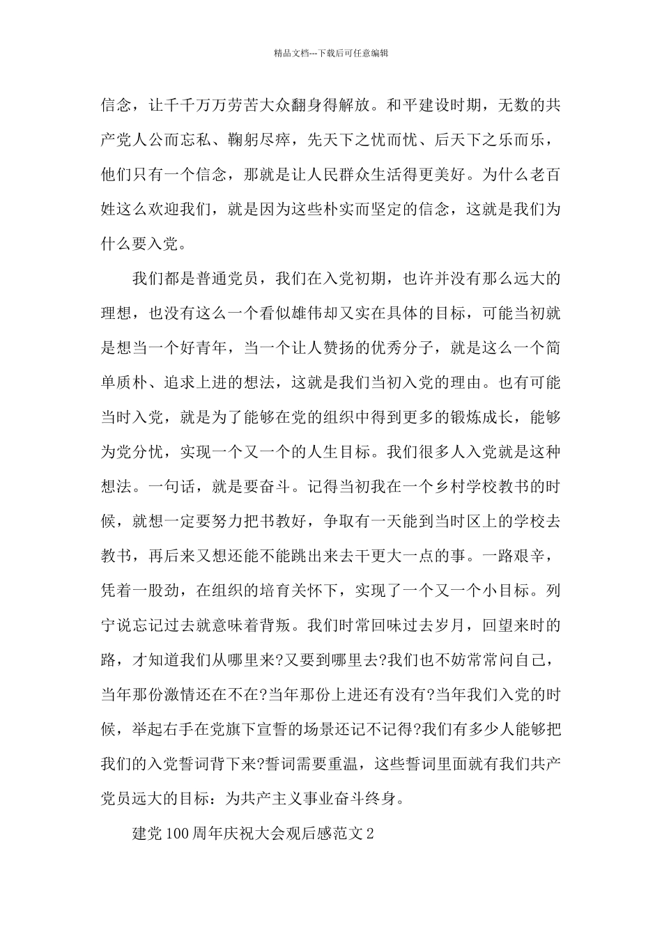 2024建党百年庆祝大会观后感心得五篇_第2页