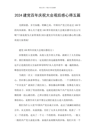 2024建党百年庆祝大会观后感心得五篇