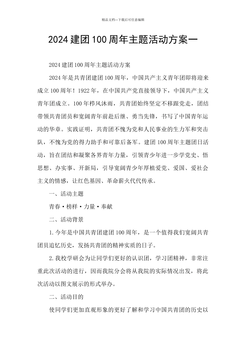 2024建团100周年主题活动方案一_第1页