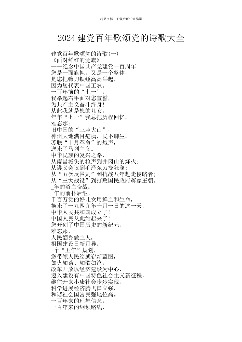 2024建党百年歌颂党的诗歌大全_第1页