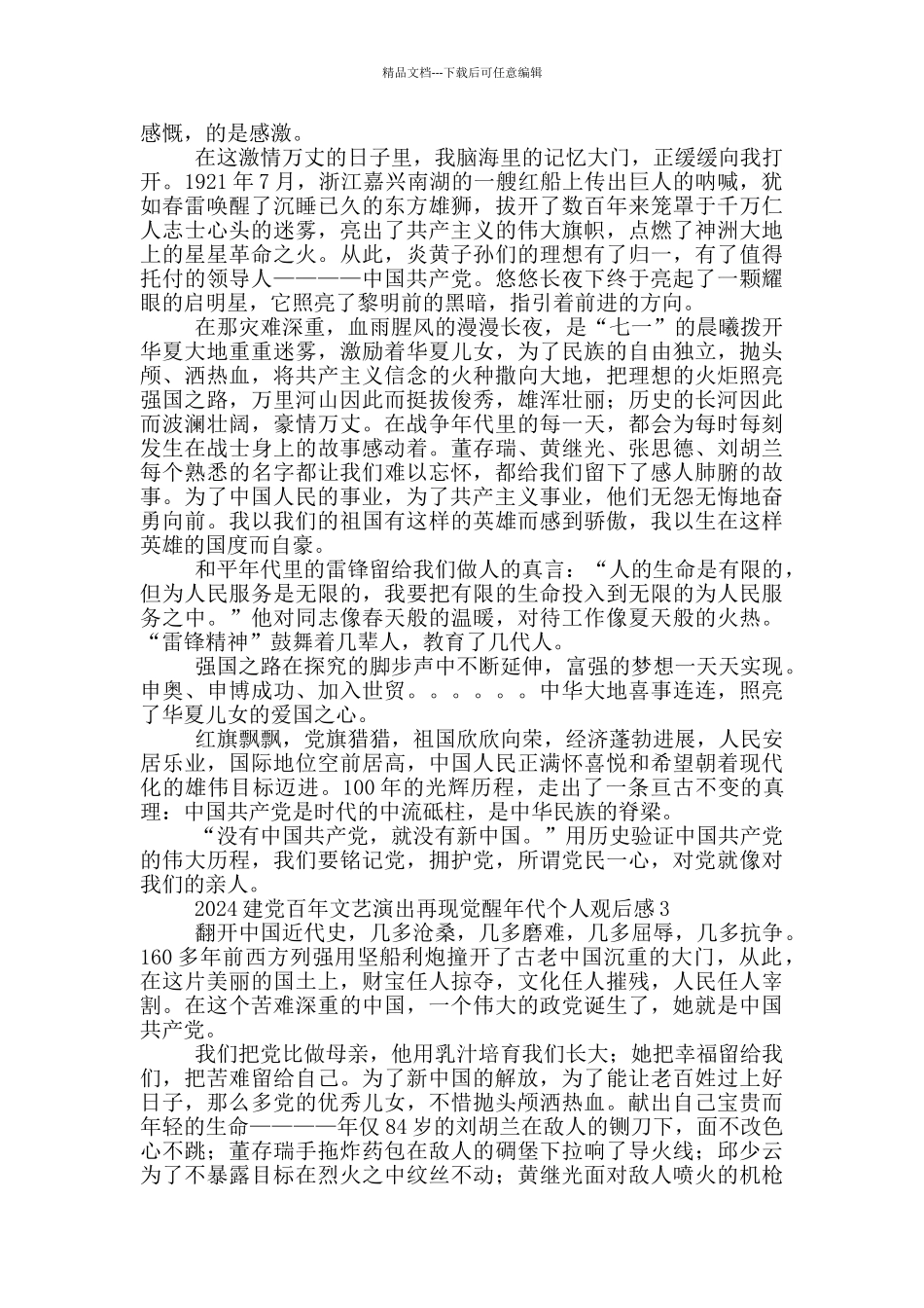 2024建党百年文艺演出再现觉醒年代个人观后感合集五篇_第2页