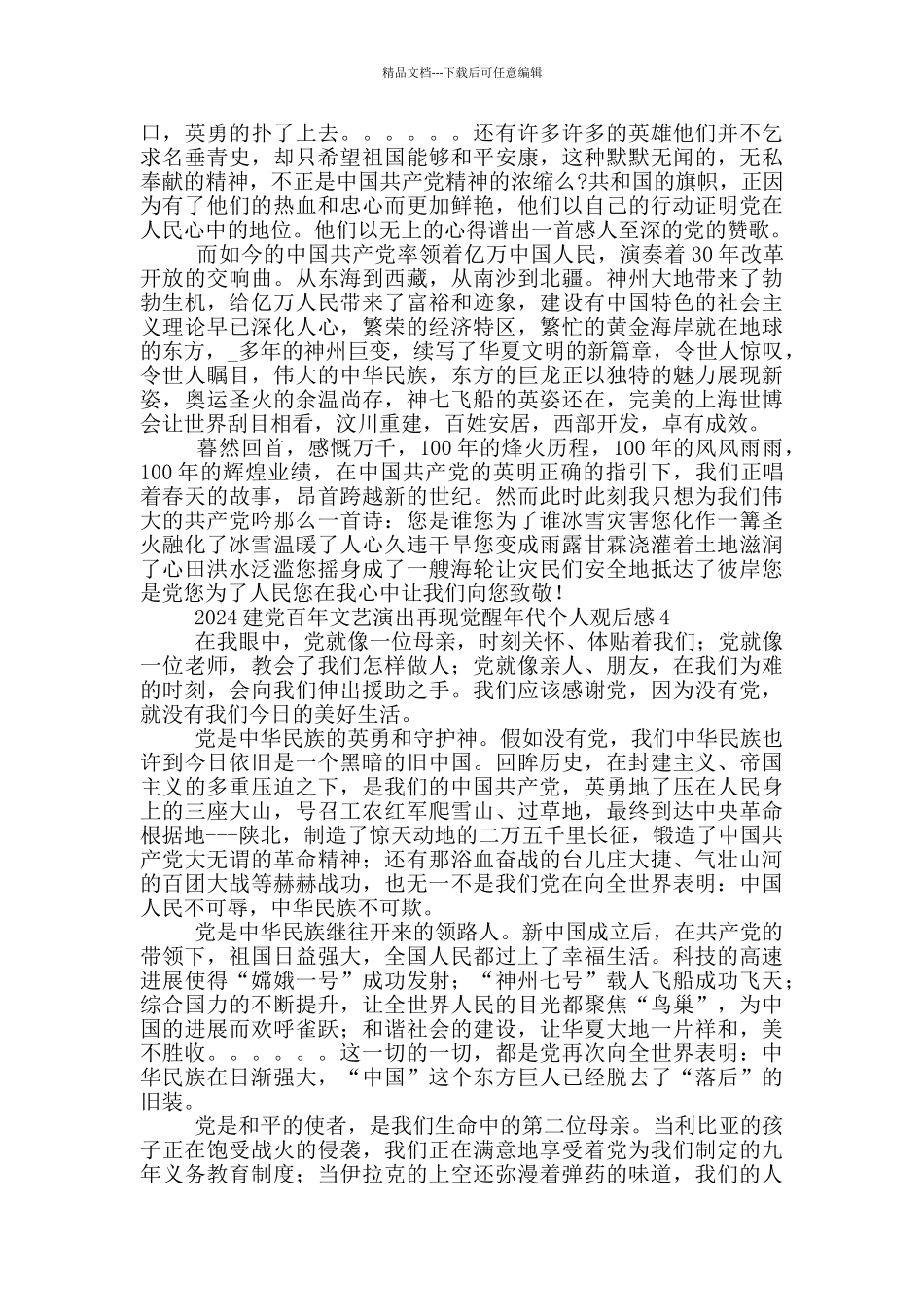 2024建党百年文艺演出再现觉醒年代个人观后感合集五篇_第3页