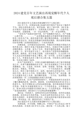 2024建党百年文艺演出再现觉醒年代个人观后感合集五篇