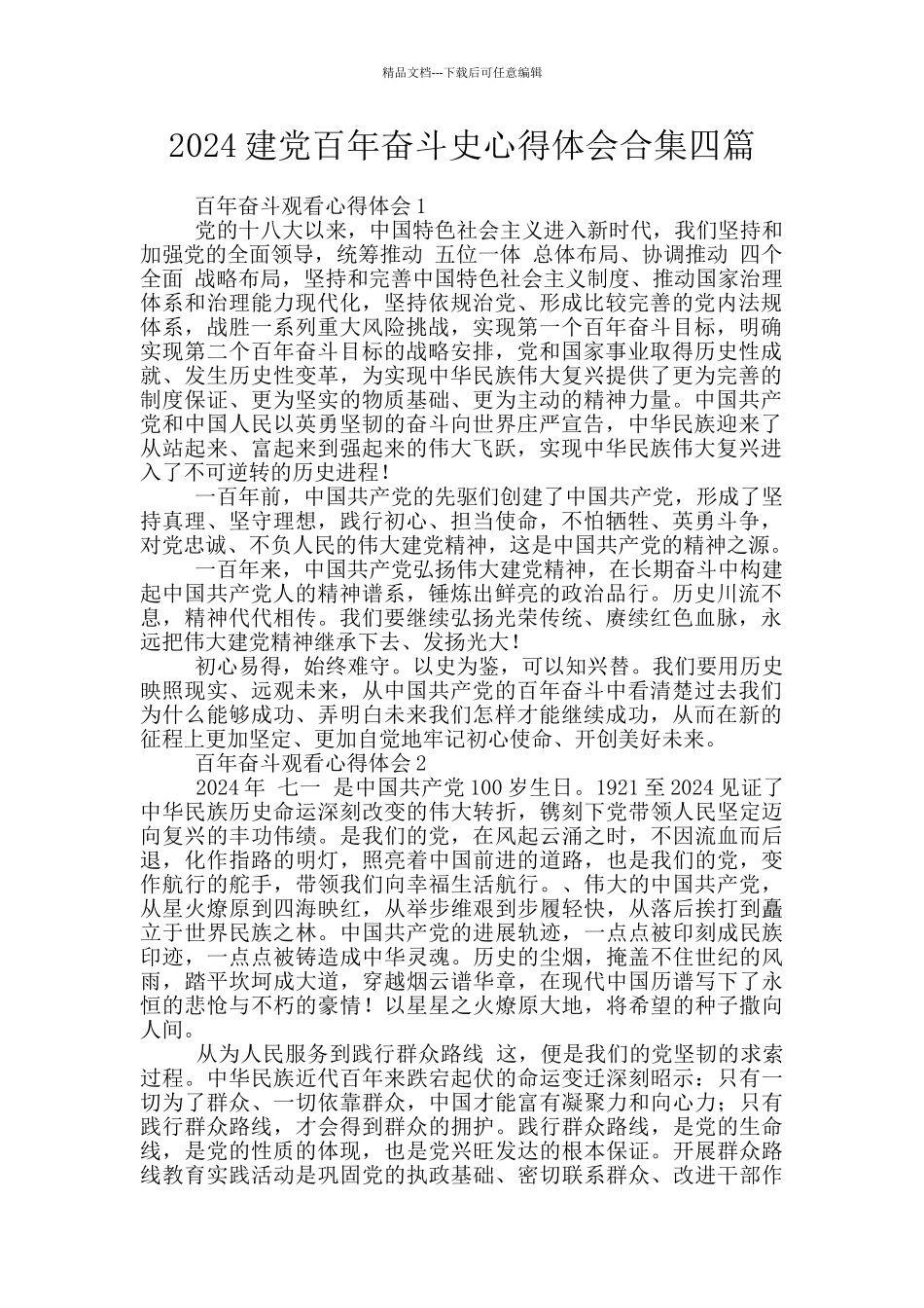 2024建党百年奋斗史心得体会合集四篇_第1页