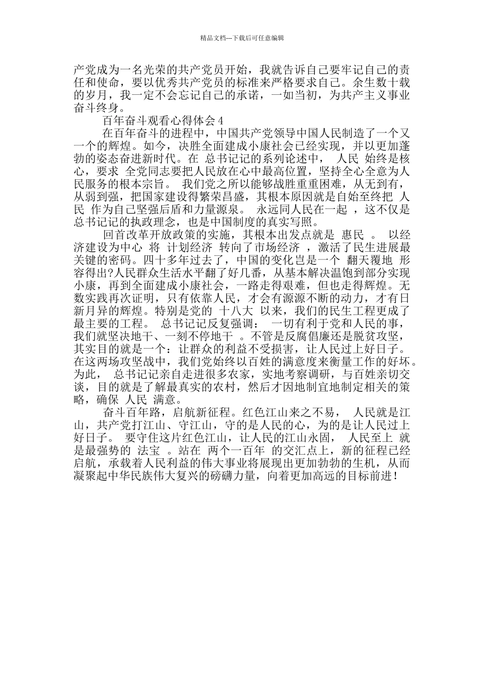 2024建党百年奋斗史心得体会合集四篇_第3页