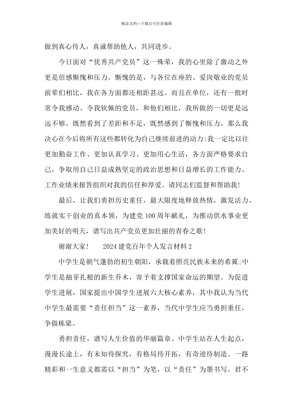 2024建党百年个人发言材料_第3页