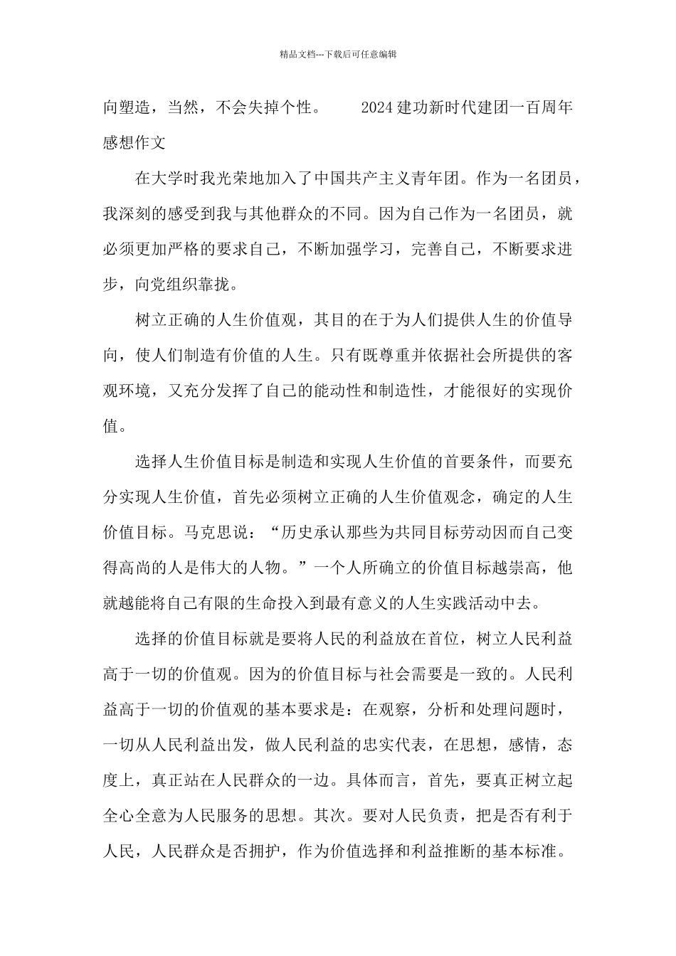 2024建功新时代建团一百周年感想作文_第2页