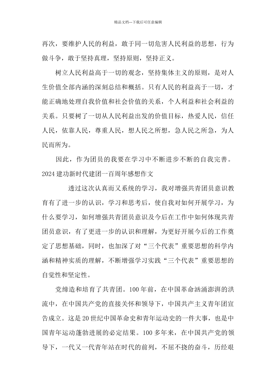 2024建功新时代建团一百周年感想作文_第3页