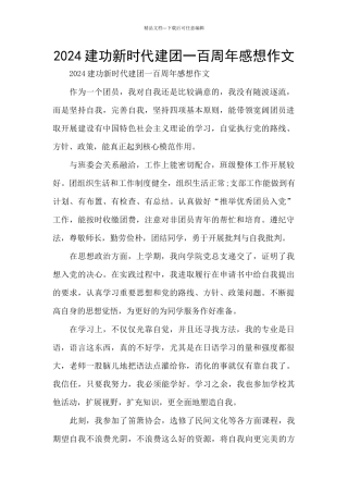2024建功新时代建团一百周年感想作文