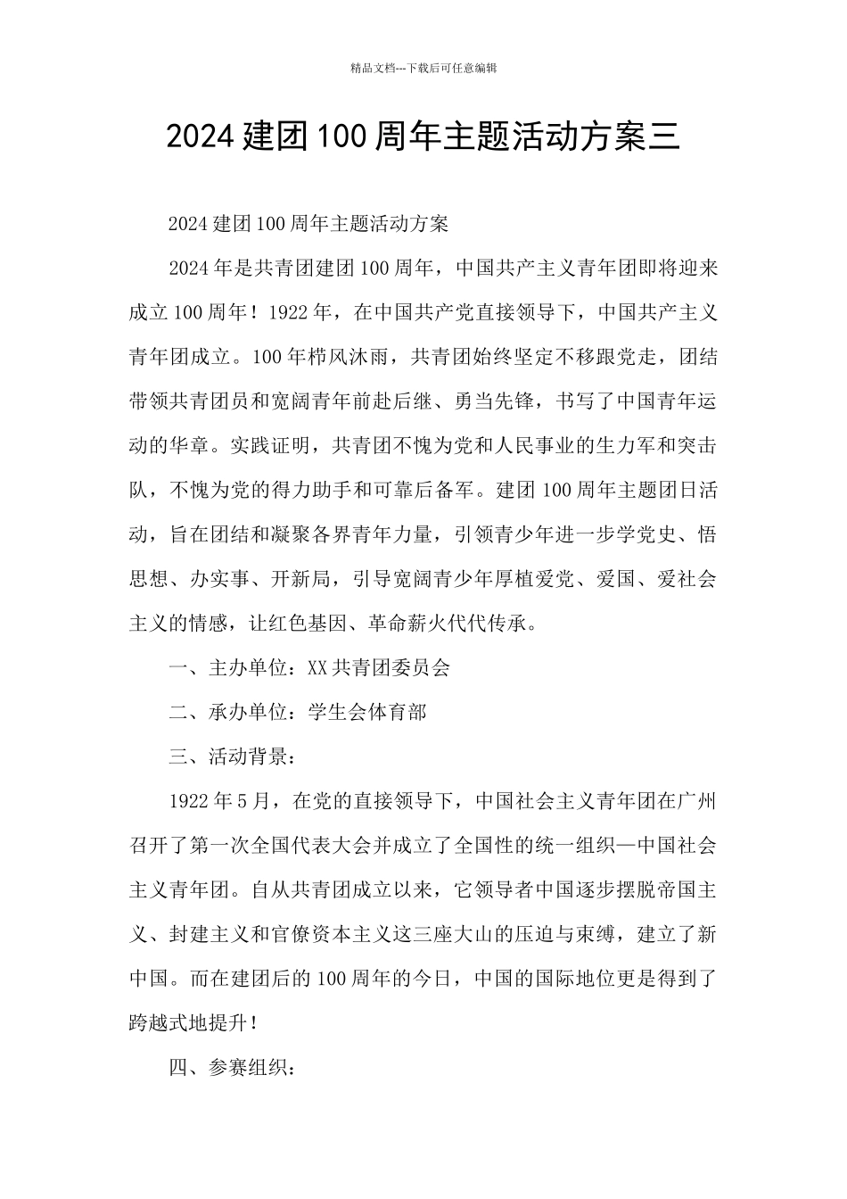 2024建团100周年主题活动方案三_第1页