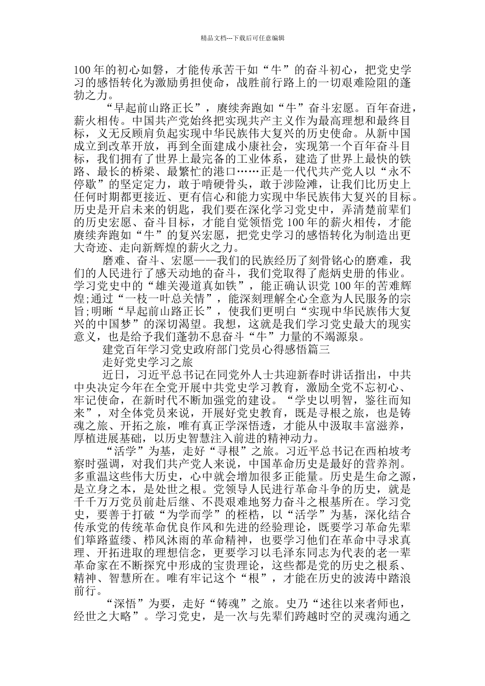 2024建党百年学习党史政府部门党员心得感悟_第3页