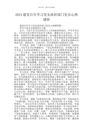 2024建党百年学习党史政府部门党员心得感悟
