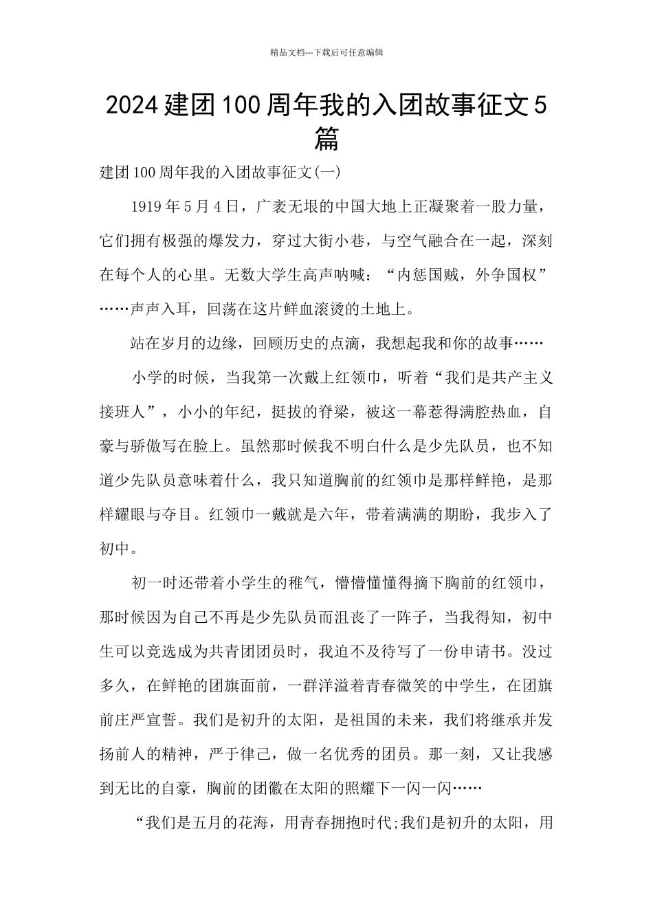 2024建团100周年我的入团故事征文5篇_第1页