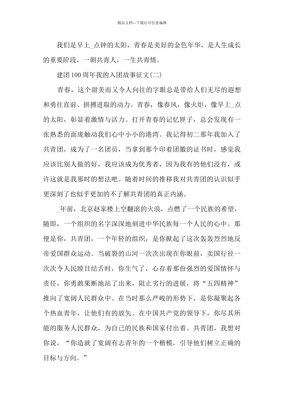 2024建团100周年我的入团故事征文5篇_第3页