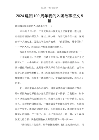 2024建团100周年我的入团故事征文5篇
