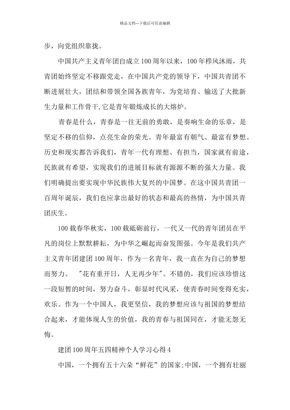 2024建团100周年五四精神个人学习心得_第3页