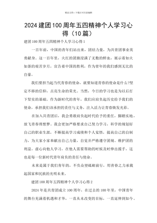 2024建团100周年五四精神个人学习心得