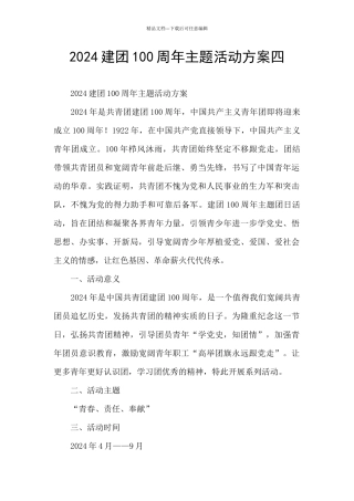 2024建团100周年主题活动方案四