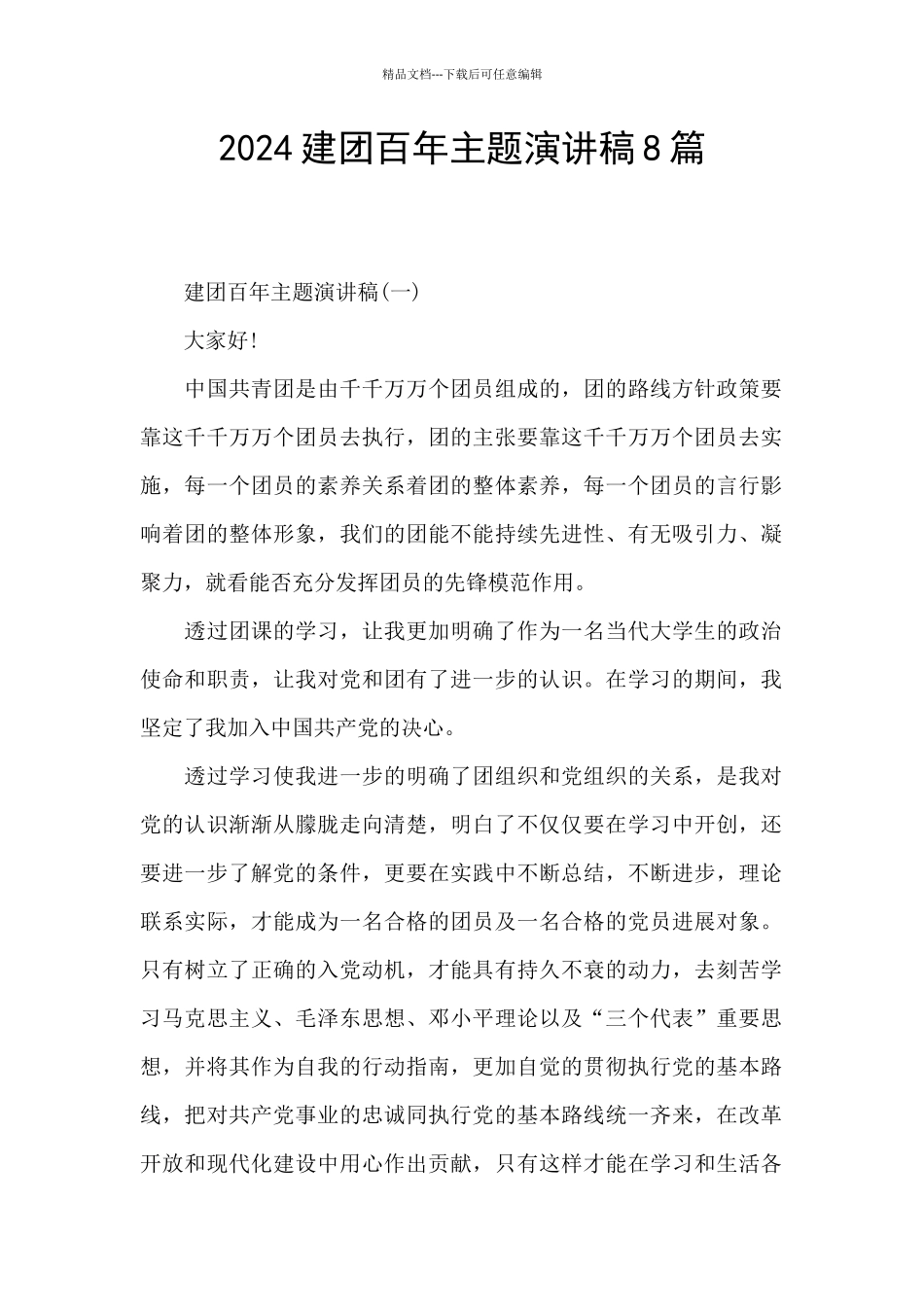 2024建团百年主题演讲稿8篇_第1页