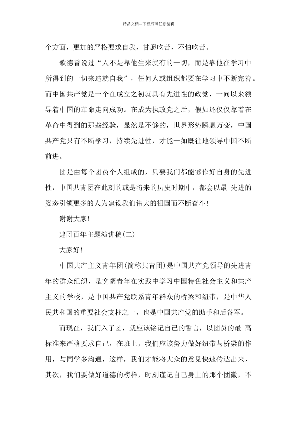 2024建团百年主题演讲稿8篇_第2页