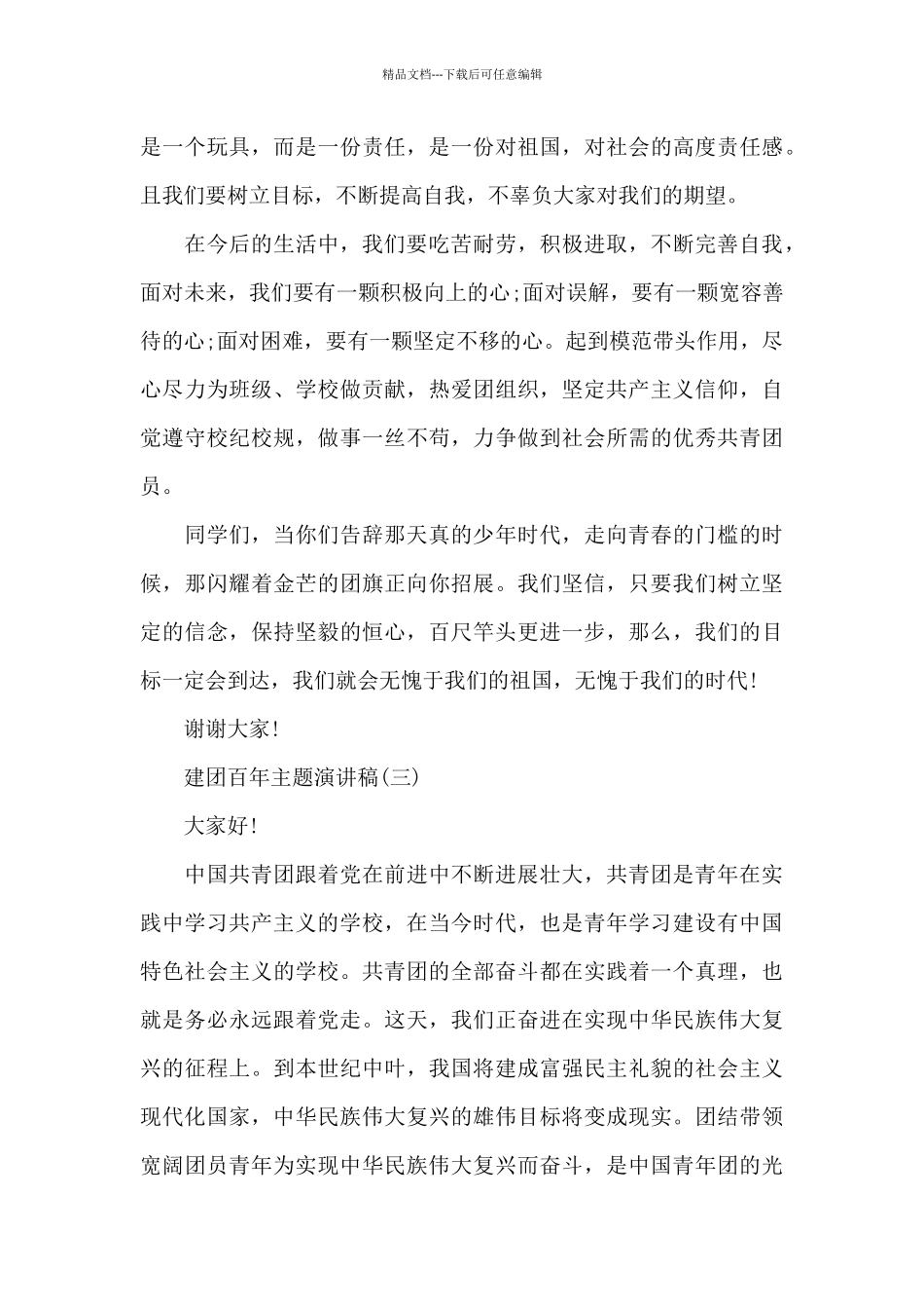 2024建团百年主题演讲稿8篇_第3页