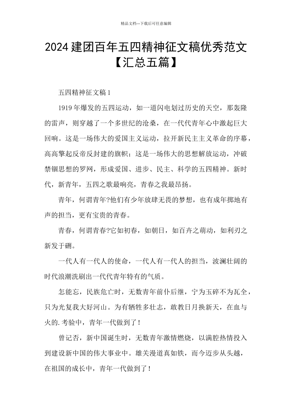 2024建团百年五四精神征文稿优秀范文_第1页
