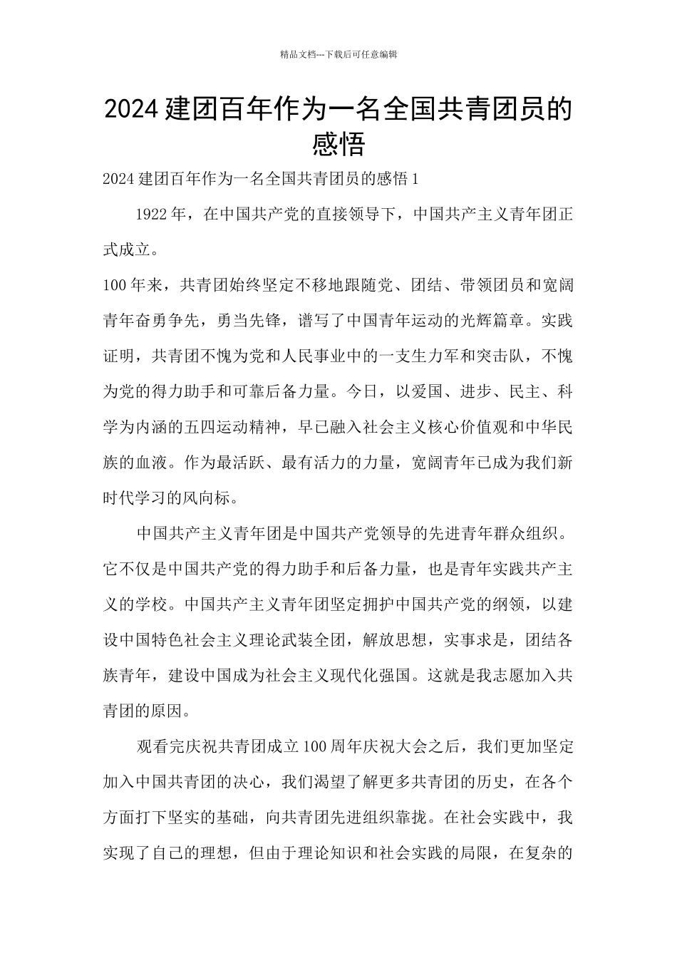 2024建团百年作为一名全国共青团员的感悟_第1页