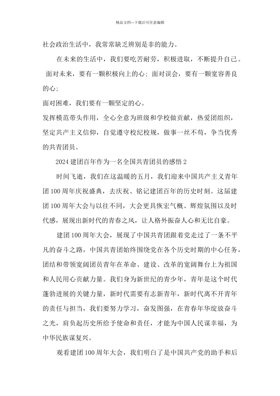 2024建团百年作为一名全国共青团员的感悟_第2页