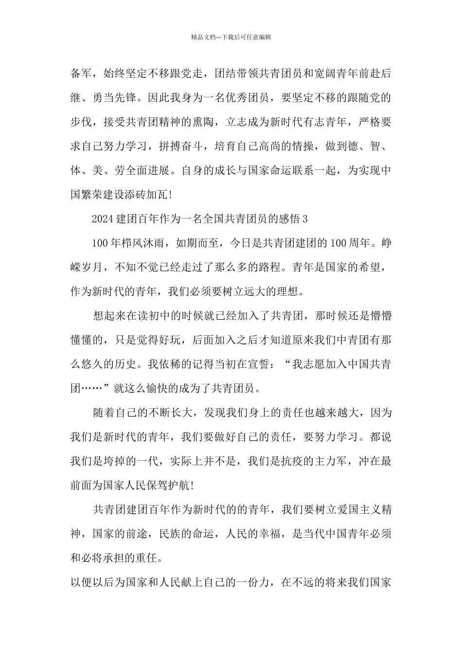 2024建团百年作为一名全国共青团员的感悟_第3页