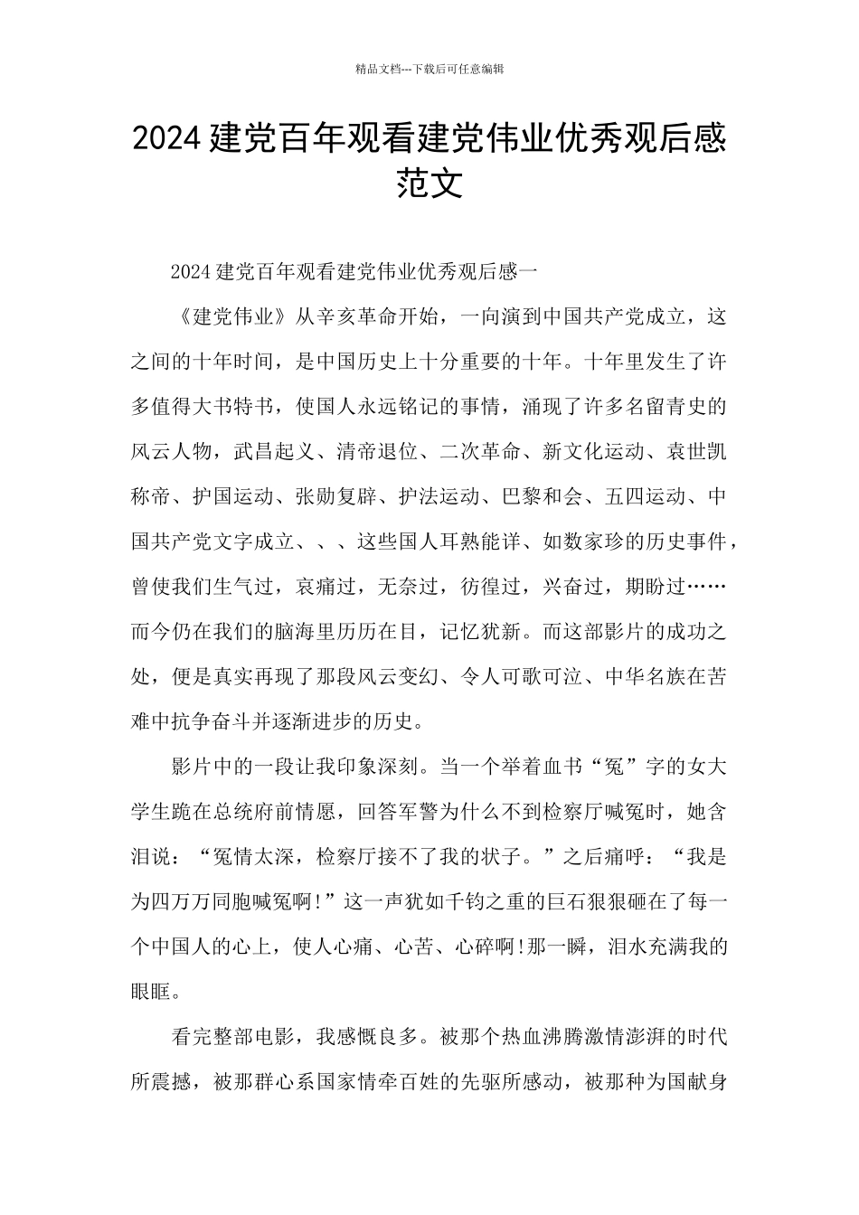 2024建党百年观看建党伟业优秀观后感范文_第1页