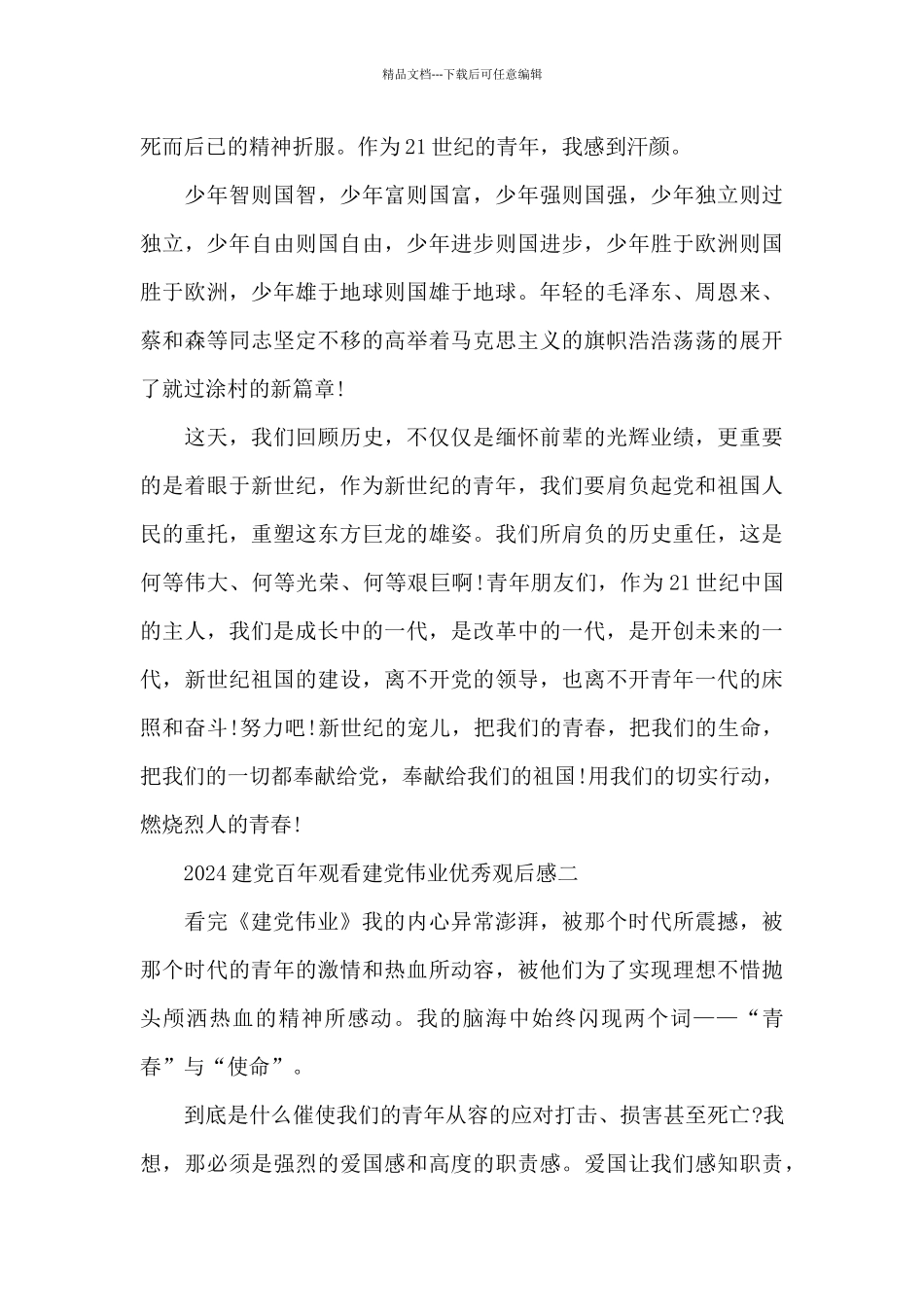 2024建党百年观看建党伟业优秀观后感范文_第2页