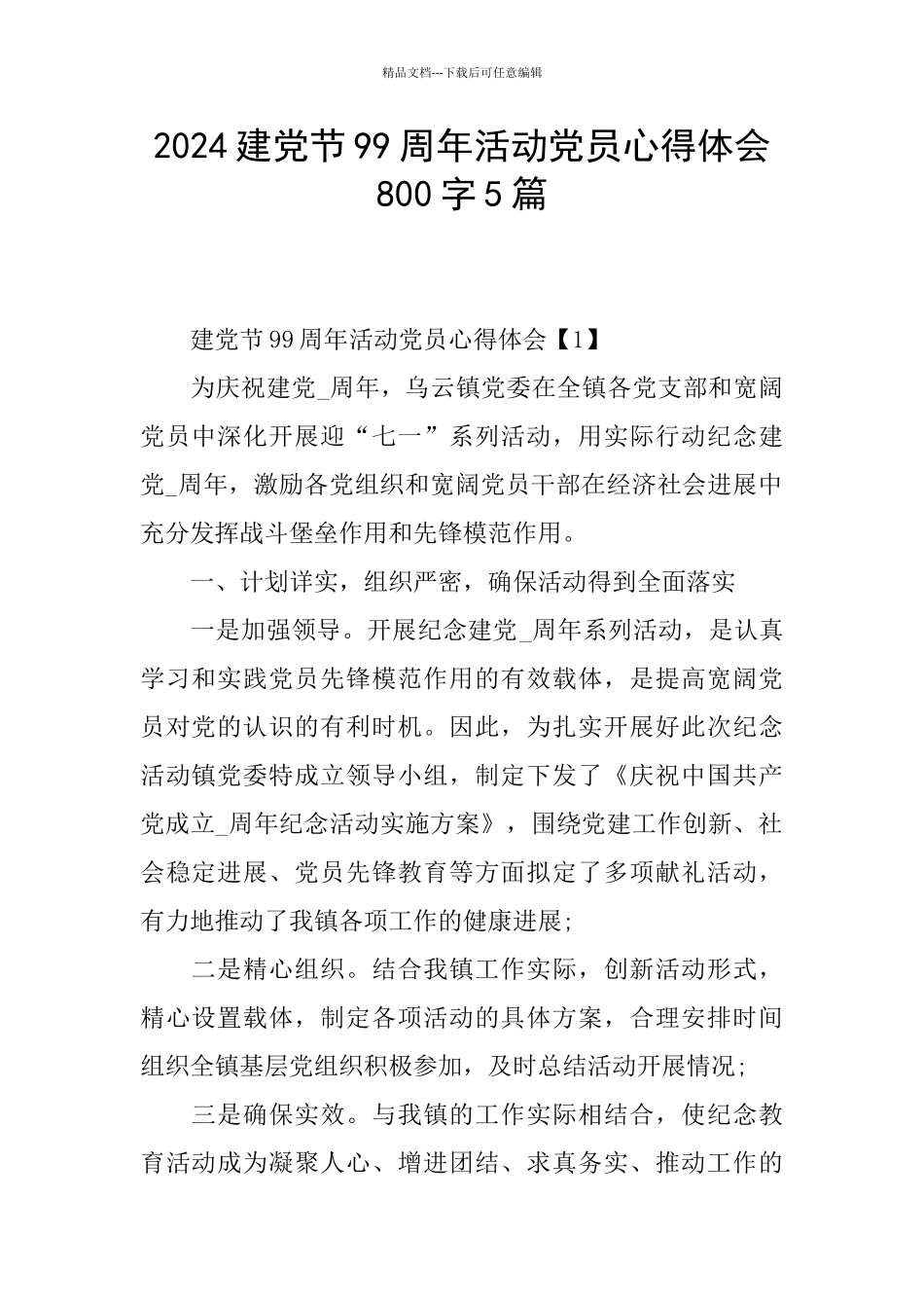 2024建党节99周年活动党员心得体会800字5篇_第1页