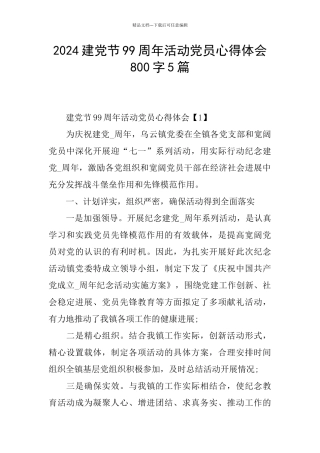 2024建党节99周年活动党员心得体会800字5篇
