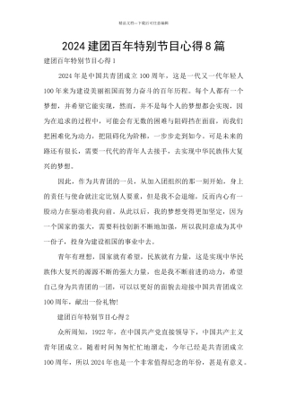 2024建团百年特别节目心得8篇