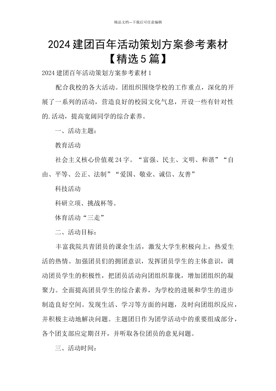 2024建团百年活动策划方案参考素材_第1页