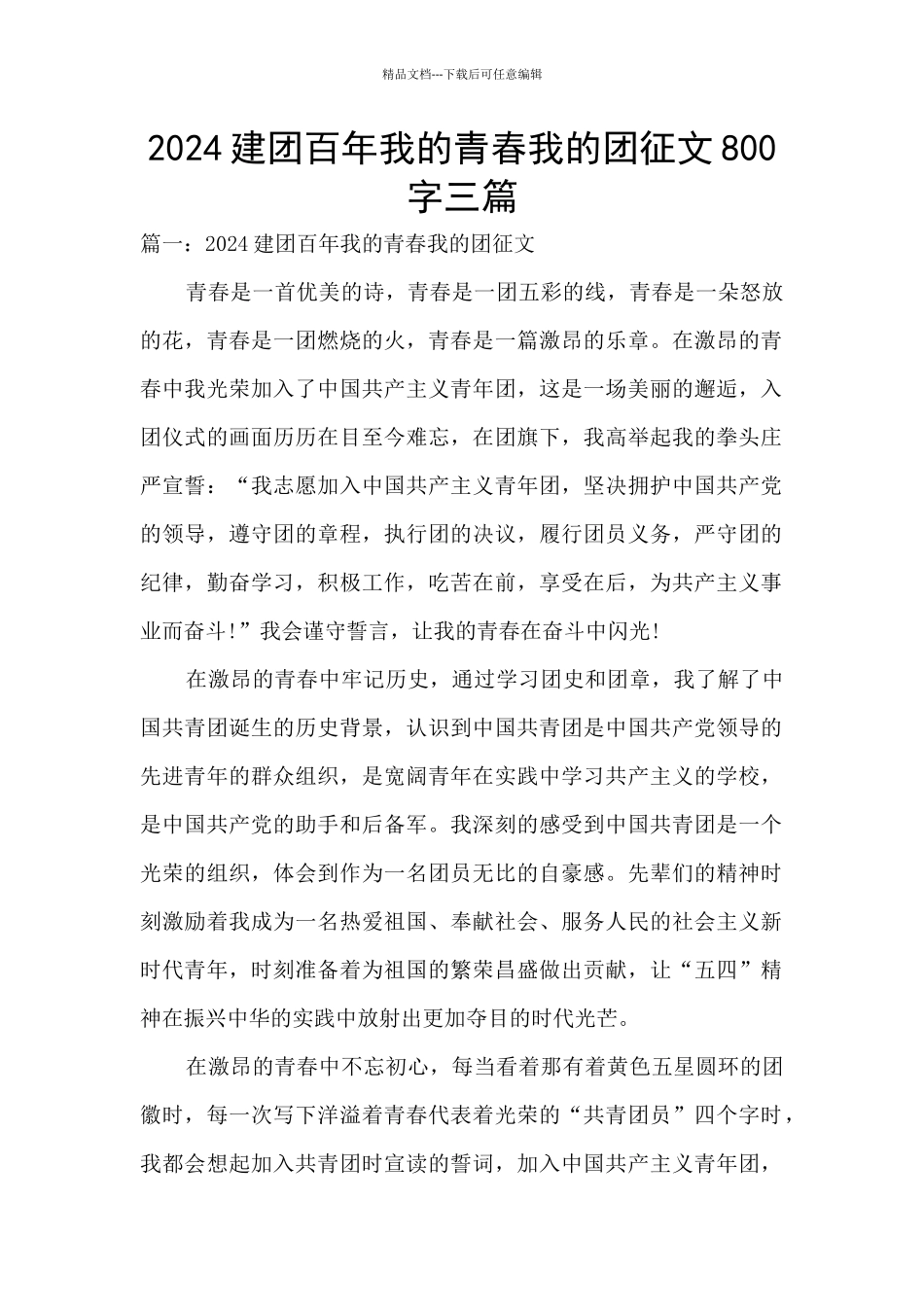 2024建团百年我的青春我的团征文800字三篇_第1页