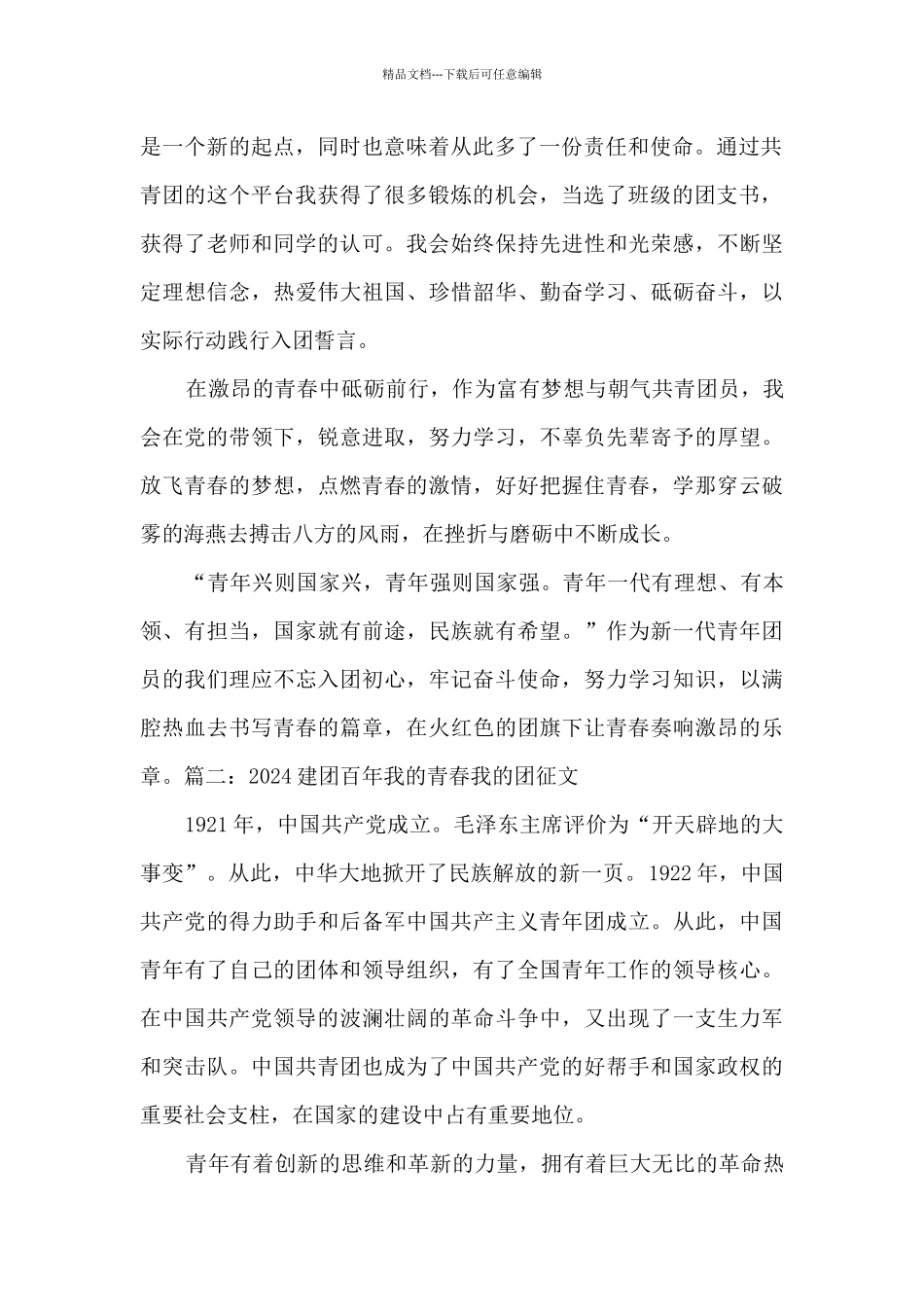 2024建团百年我的青春我的团征文800字三篇_第2页