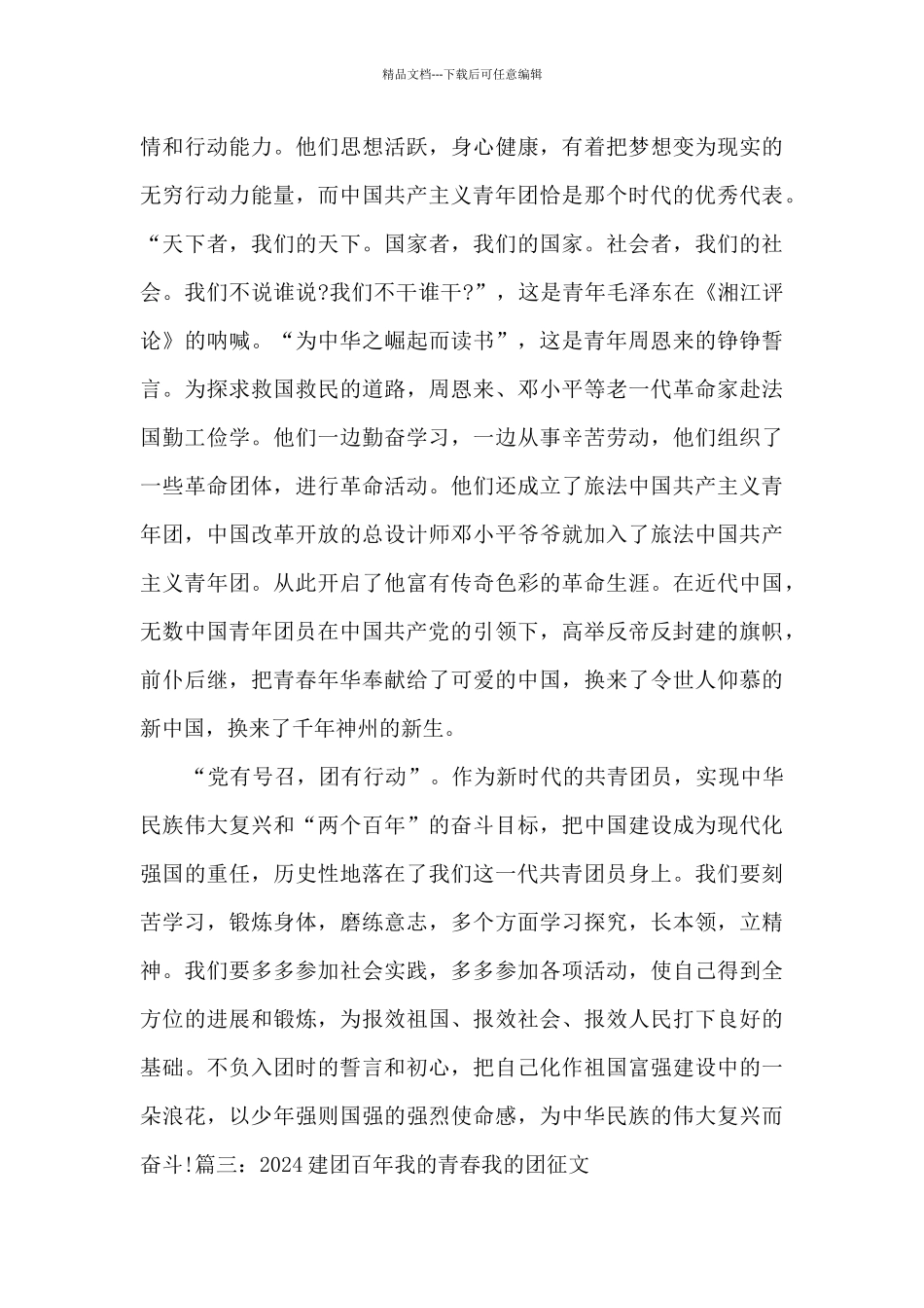 2024建团百年我的青春我的团征文800字三篇_第3页