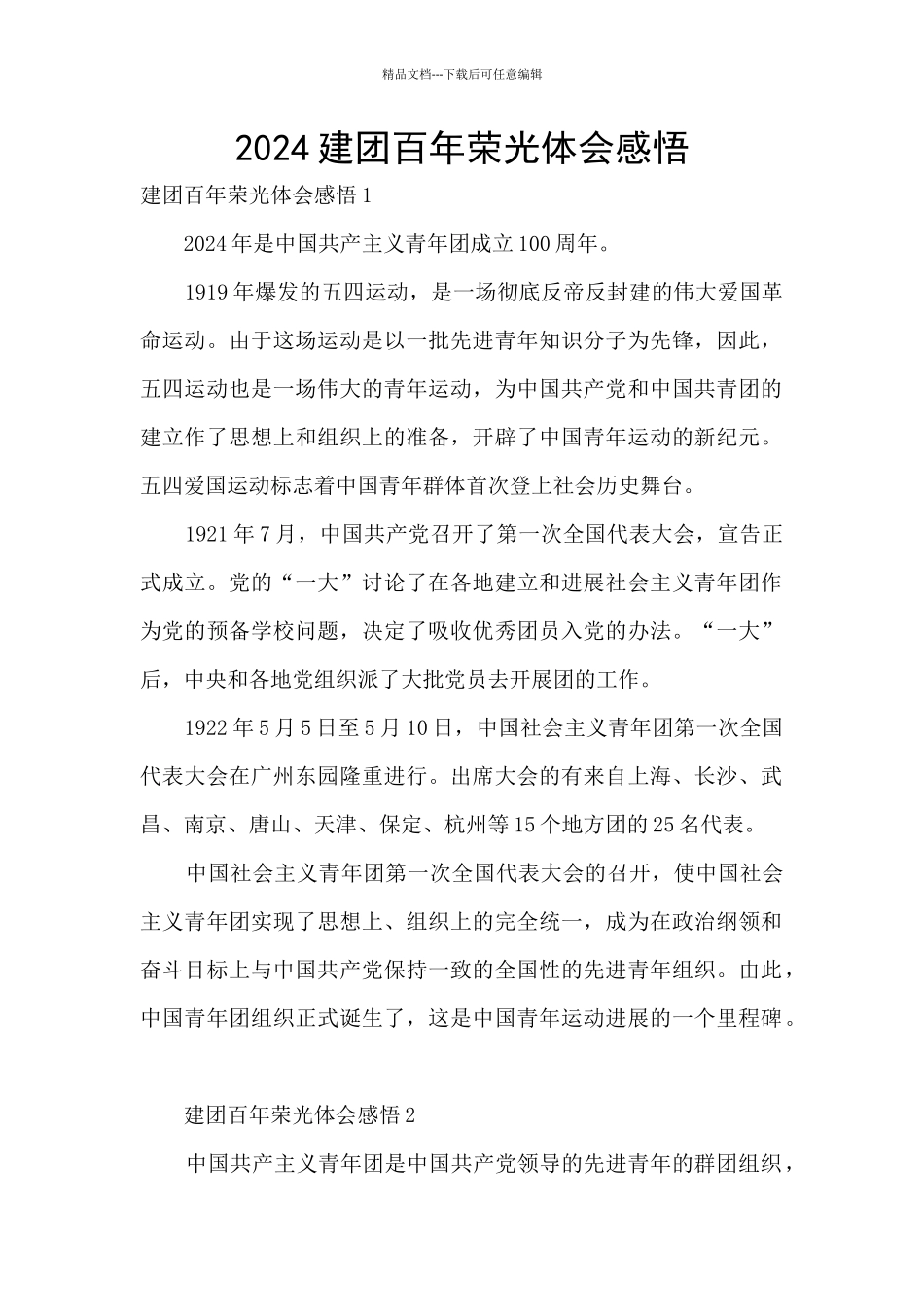 2024建团百年荣光体会感悟_第1页