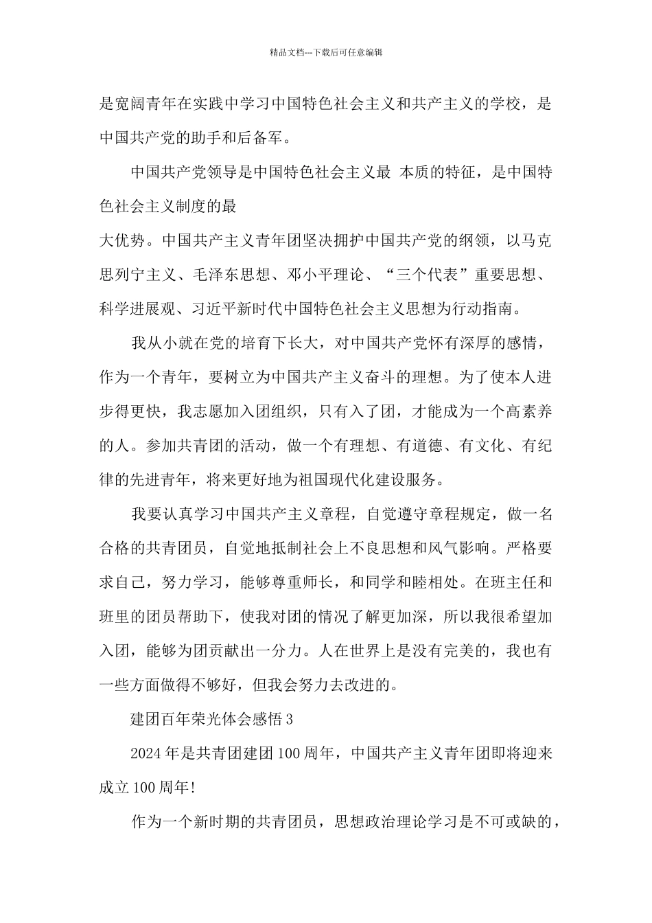 2024建团百年荣光体会感悟_第2页