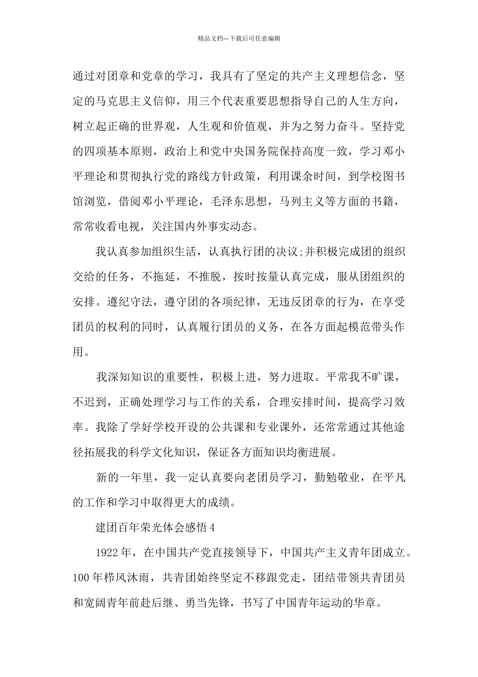 2024建团百年荣光体会感悟_第3页