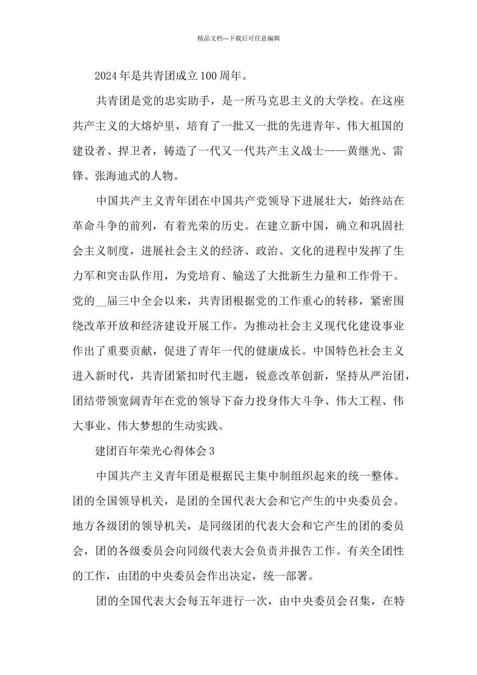 2024建团百年荣光心得体会_第2页