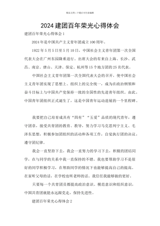 2024建团百年荣光心得体会
