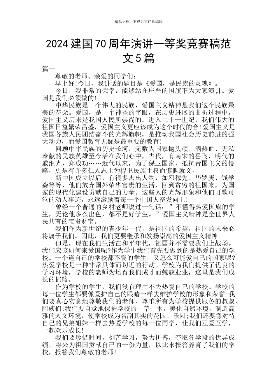 2024建国70周年演讲一等奖比赛稿范文5篇_第1页