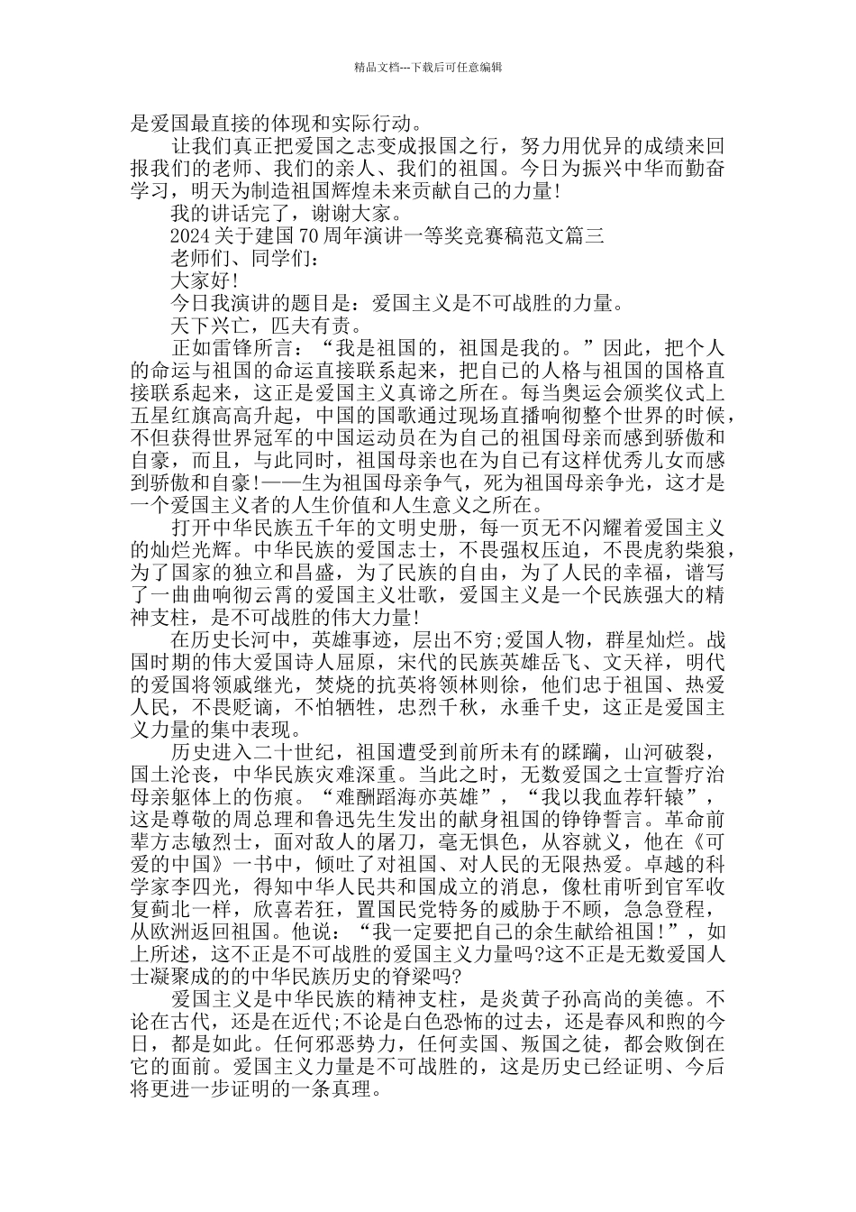 2024建国70周年演讲一等奖比赛稿范文5篇_第3页