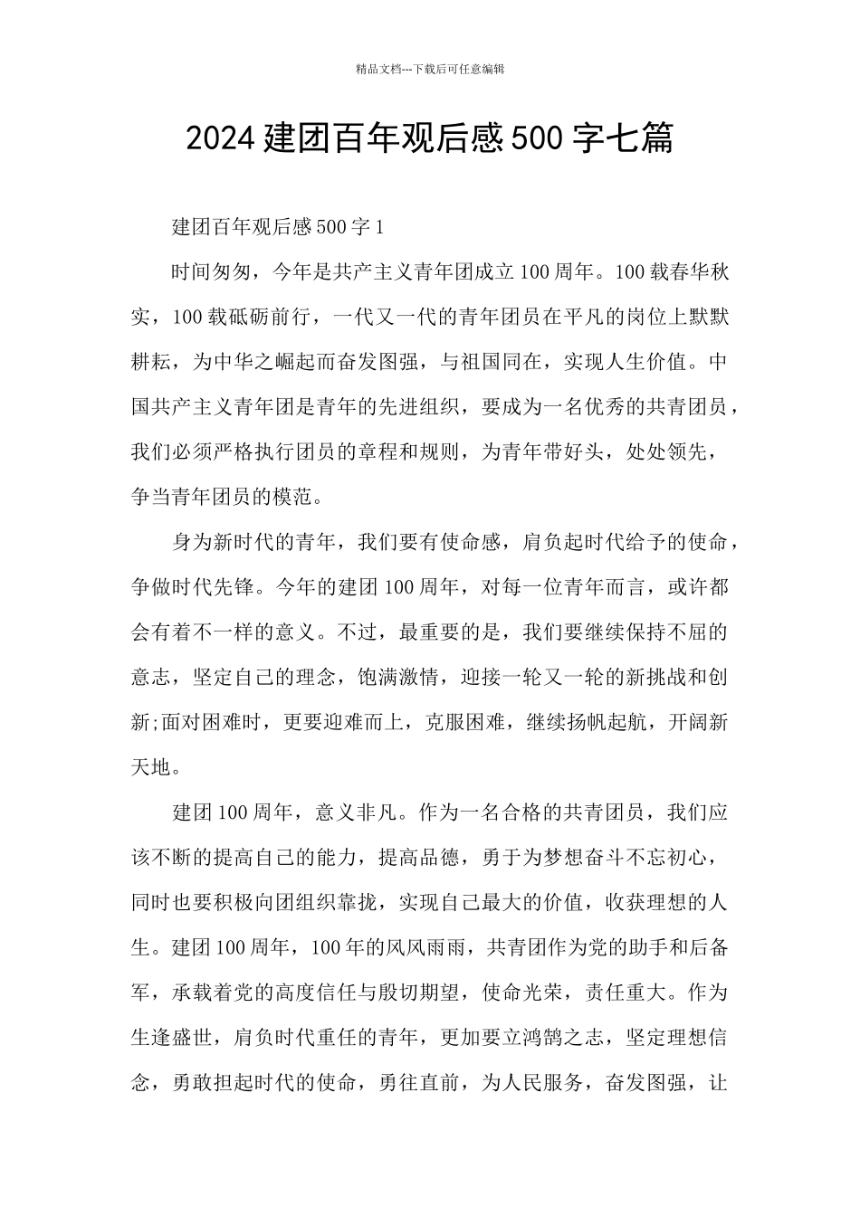 2024建团百年观后感500字七篇_第1页